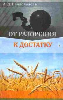 Книга Нечволодовъ А.Д. От разорения к достатку, 41-3, Баград.рф